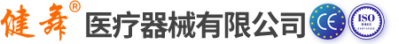 健舞医疗器械有限公司